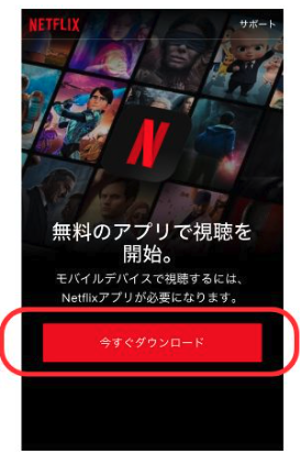 Netflix アプリ インストール 画面