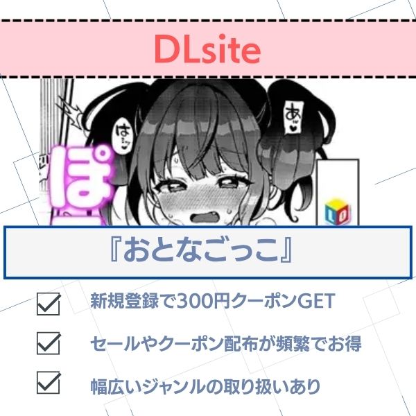 おとなごっこ 無料 DLsite
