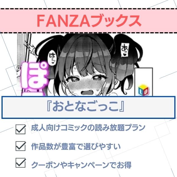 おとなごっこ 無料 FANZAブックス
