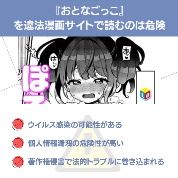 おとなごっこを違法サイトで読む危険性