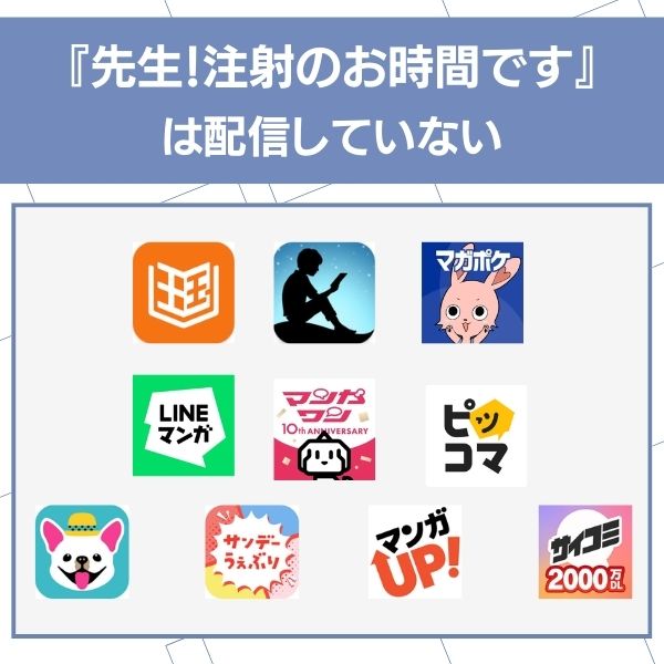 先生!注射のお時間です アプリ