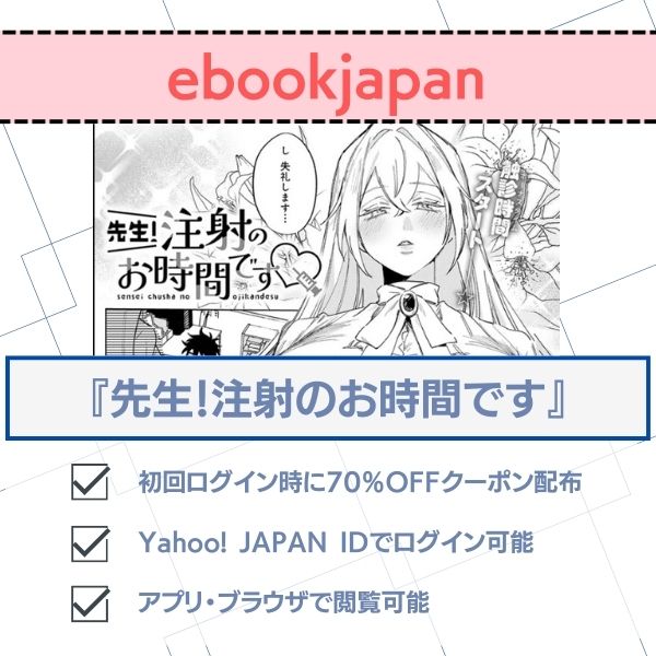 先生!注射のお時間です ebookjapan