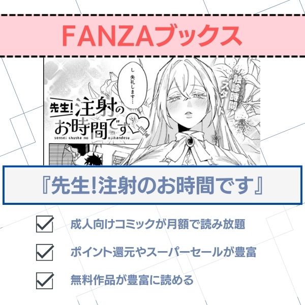先生!注射のお時間です fanzaブックス