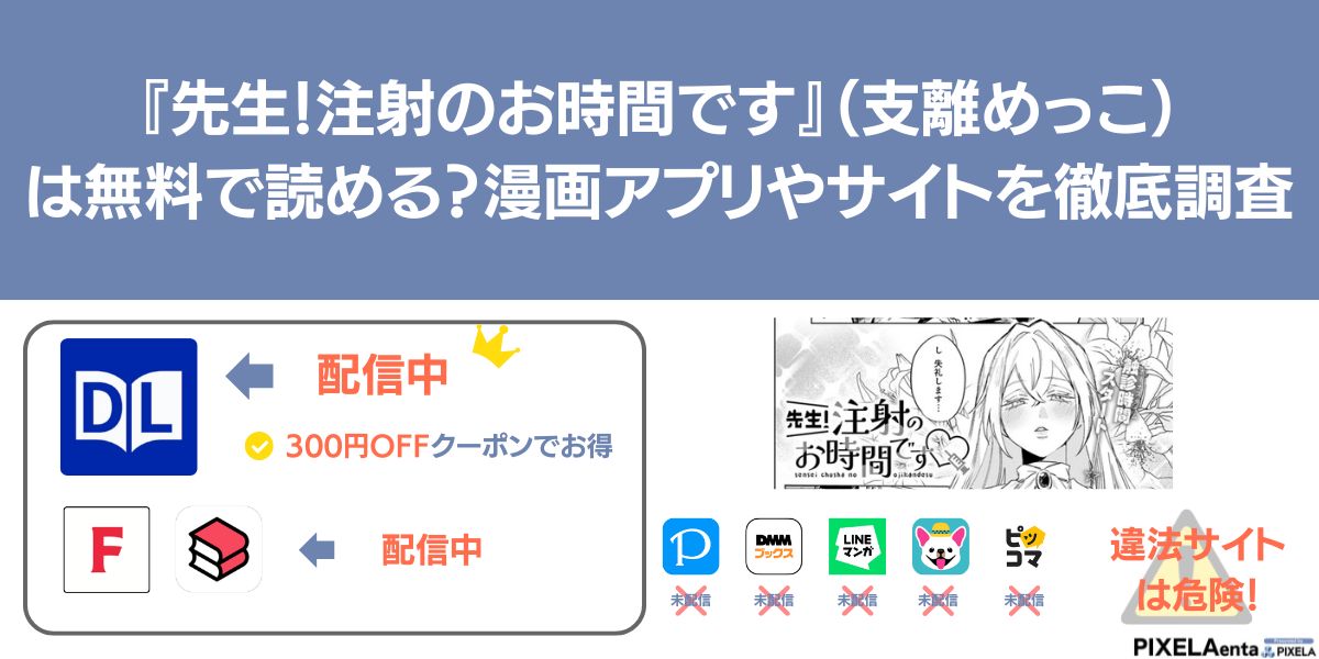 先生!注射のお時間です