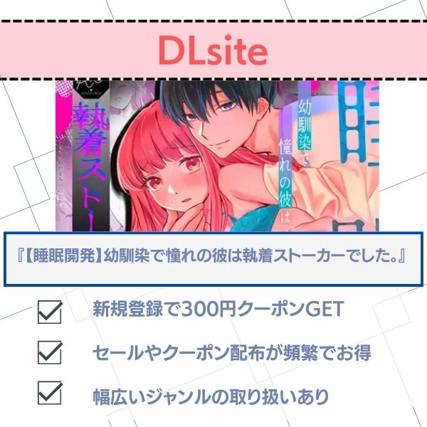 【睡眠開発】幼馴染で憧れの彼は執着ストーカーでした。　DLsite