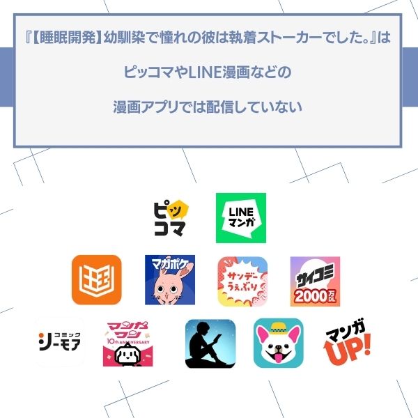 【睡眠開発】幼馴染で憧れの彼は執着ストーカーでした。の漫画アプリ配信状況