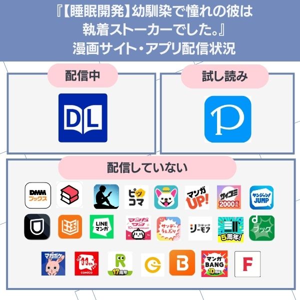 【睡眠開発】幼馴染で憧れの彼は執着ストーカーでした。の配信状況