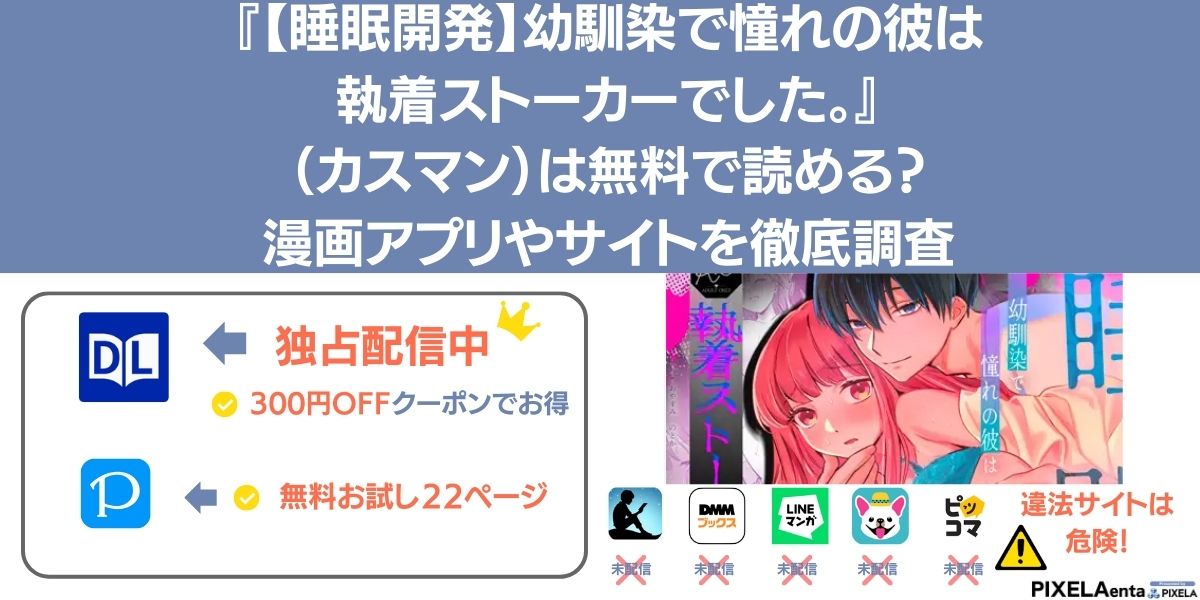 【睡眠開発】幼馴染で憧れの彼は執着ストーカーでした。 無料