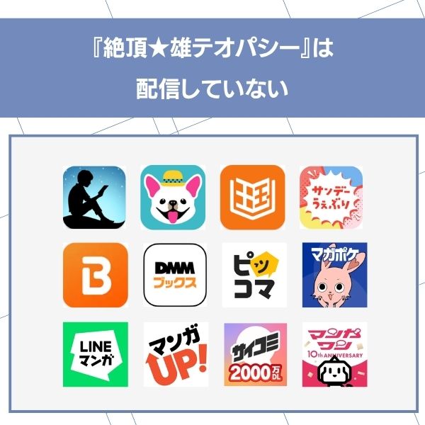 絶頂★雄テオパシー 漫画配信していない