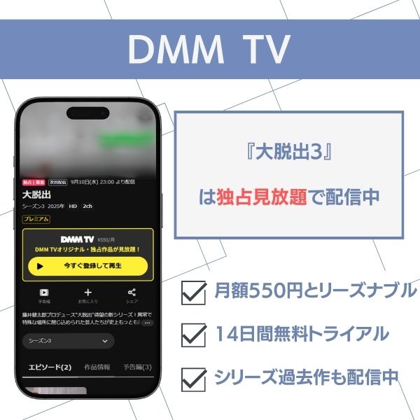 大脱出3 配信 DMM TV