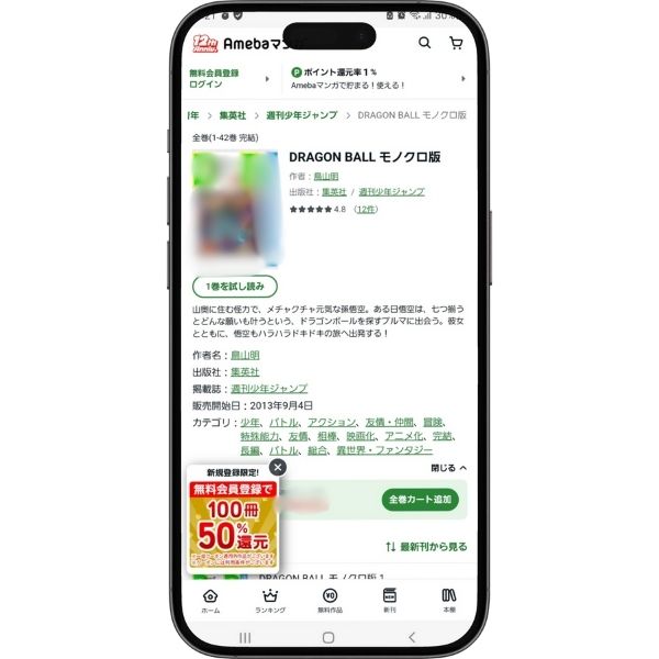 漫画『ドラゴンボール』のAmebaマンガの購入ページ