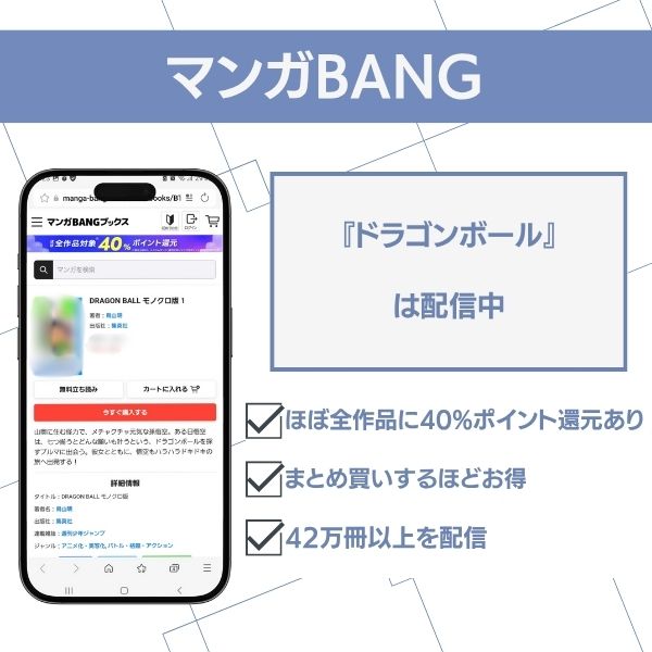 漫画『ドラゴンボール』のマンガBANGでの配信状況