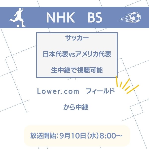 サッカー日本代表 対 アメリカ代表戦