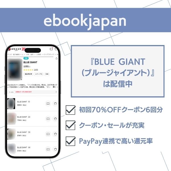 ブルージャイアント アプリ ebookjapan