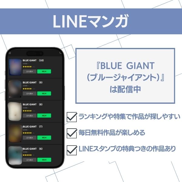 ブルージャイアント アプリ LINEマンガ