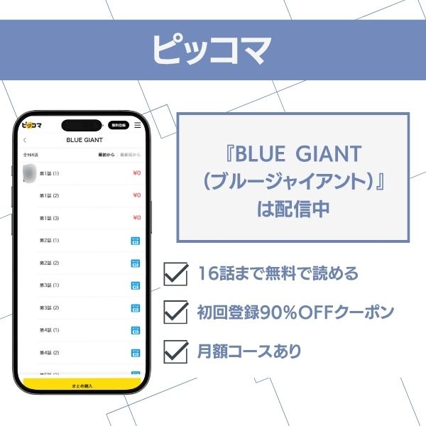 ブルージャイアント アプリ ピッコマ