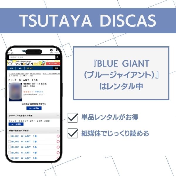 ブルージャイアント アプリ TSUTAYA DISCAS
