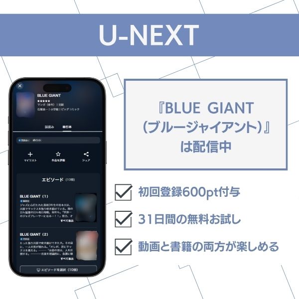 ブルージャイアント アプリ U-NEXT
