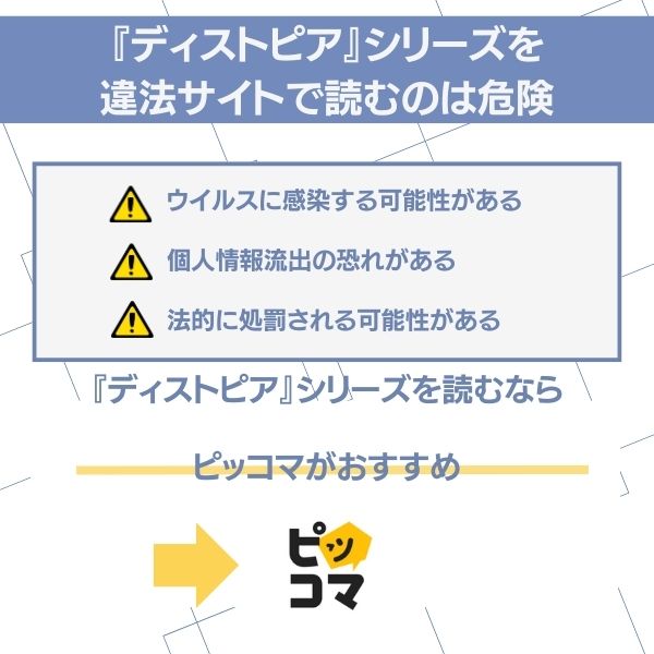 ディストピア 違法サイト