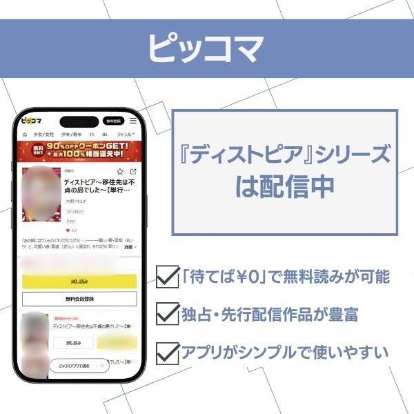 ディストピア　ピッコマ