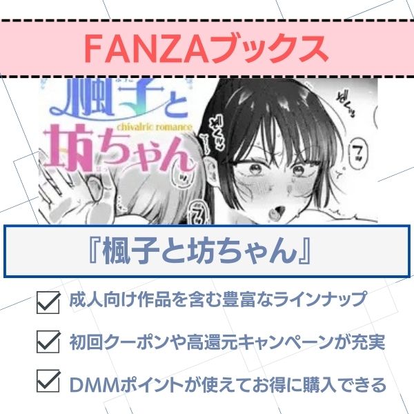 楓子と坊ちゃん fanzaブックス