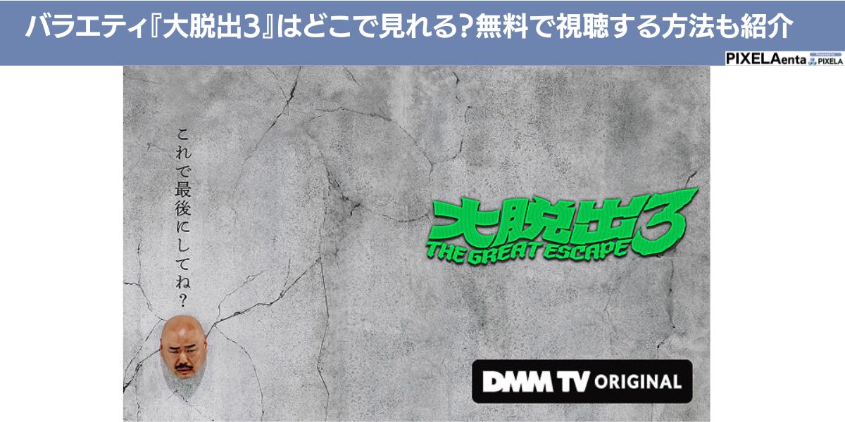 大脱出3 配信