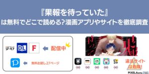 果報を待っていた