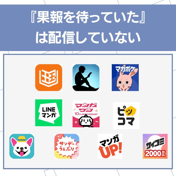 果報を待っていた アプリ