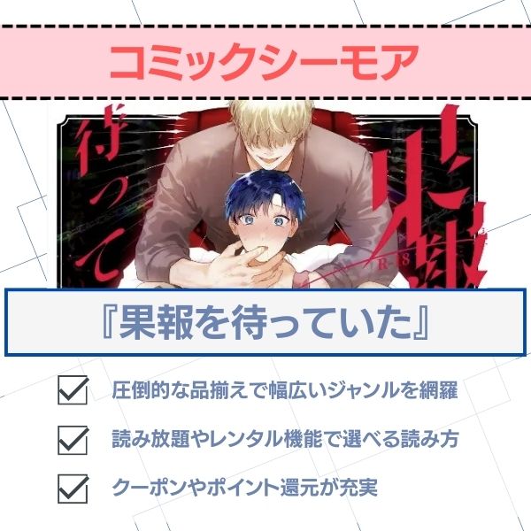 果報を待っていた　コミックシーモア