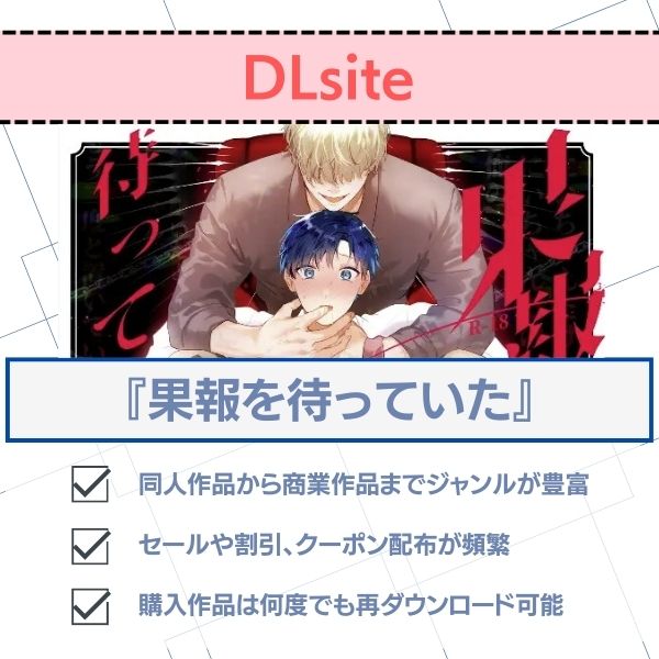 果報を待っていた　DLsite