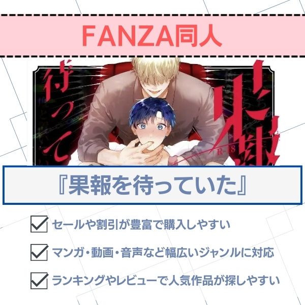果報を待っていた FANZA同人