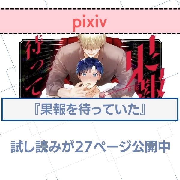 果報を待っていた　pixiv