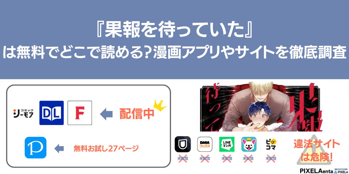 果報を待っていた