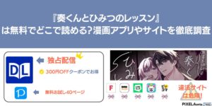 奏くんとひみつのレッスン