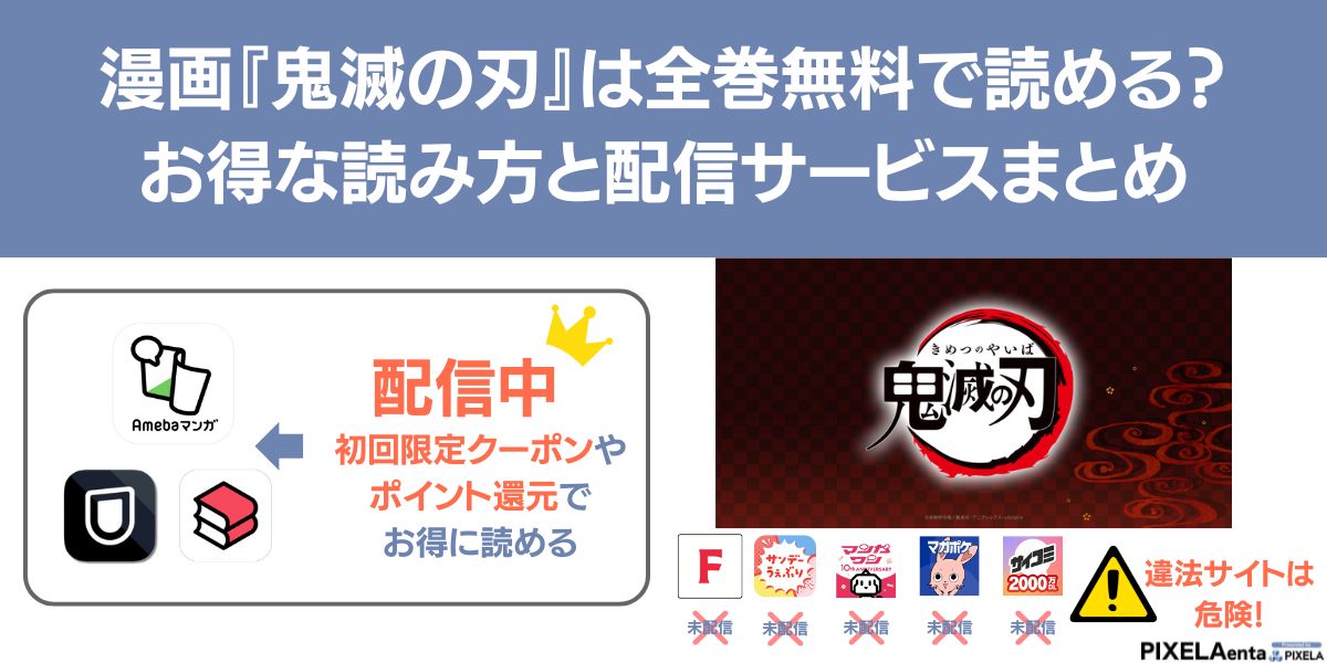 鬼滅の刃 漫画 無料で見れるサイト