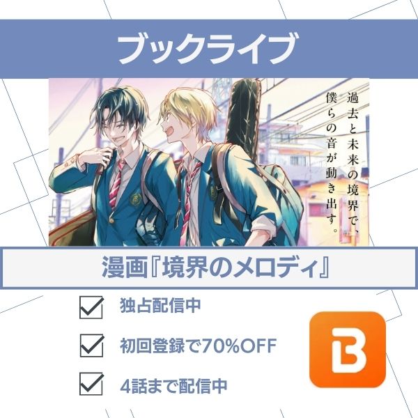 境界のメロディ配信　ブックライブ