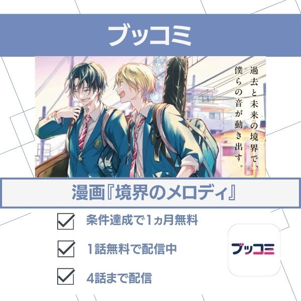 境界のメロディの配信　ブッコミ