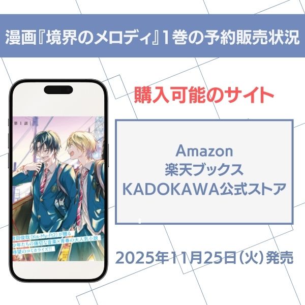 境界のメロディ1巻予約販売情報
