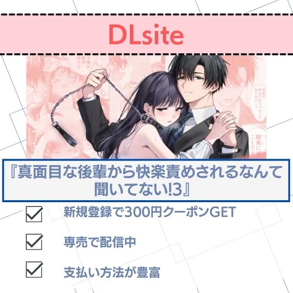 真面目な後輩から快楽責めされるなんて聞いてない!3 DLsite配信状況