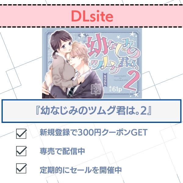幼なじみのツムグ君2はDLsiteで専売