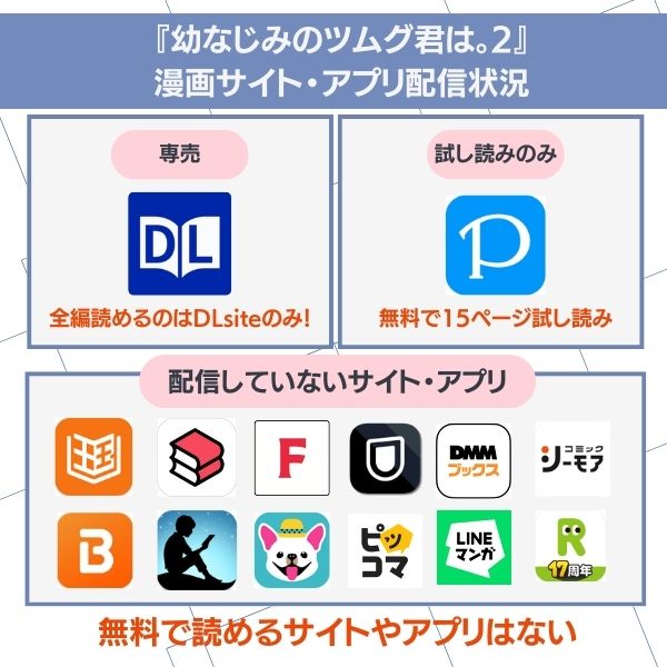 幼なじみのツムグ君2が無料で読める漫画サイト・アプリ