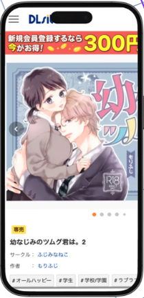 DLsiteとは 人気漫画タイトル 幼なじみのツムグ君は。2