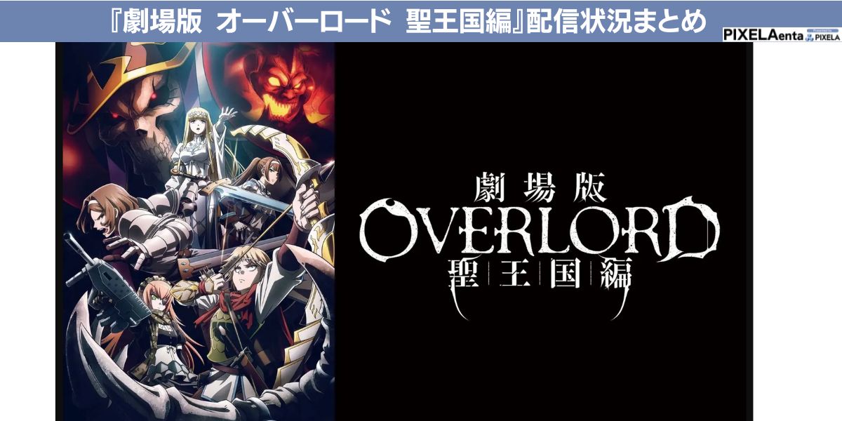 オーバーロード 聖王国編の配信状況