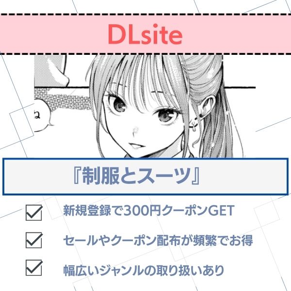 制服とスーツ 無料 DLsite