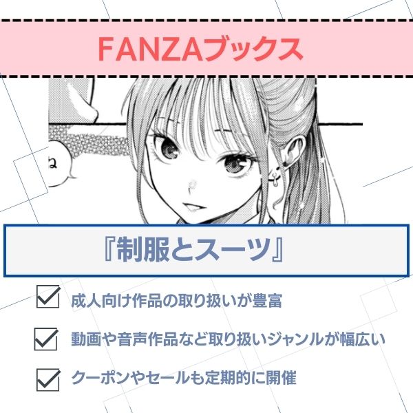 制服とスーツ 無料 FANZAブックス