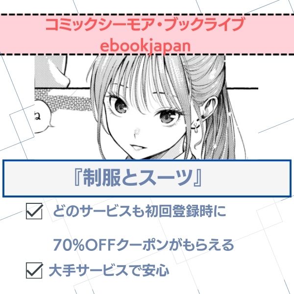 制服とスーツ 無料 コミックシーモア　ブックライブ　ebookjapan