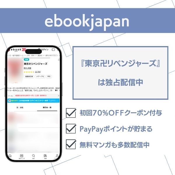 東京 リベンジャー ズ 漫画全巻無料 ebookjapan
