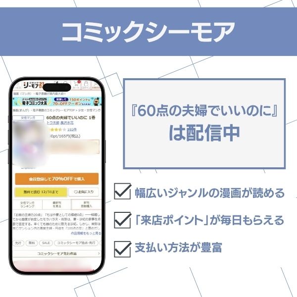 60点の夫婦でいいのに　コミックシーモア