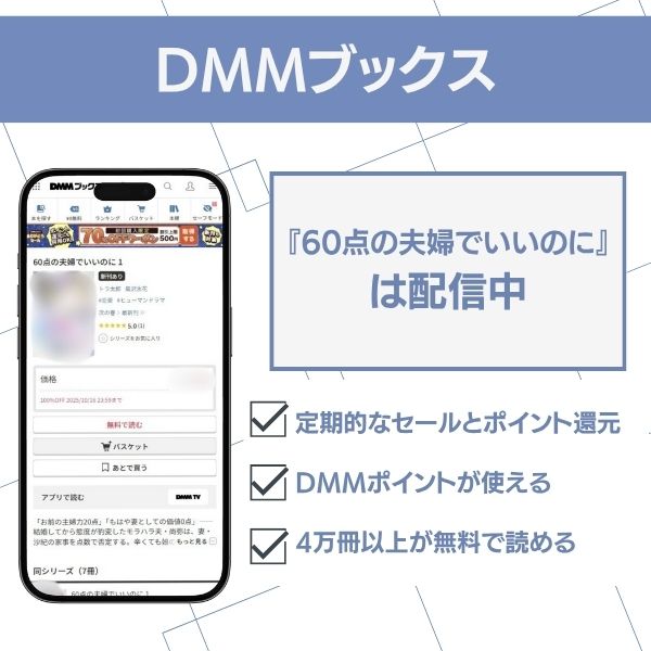 60点の夫婦でいいのに　dmmブックス