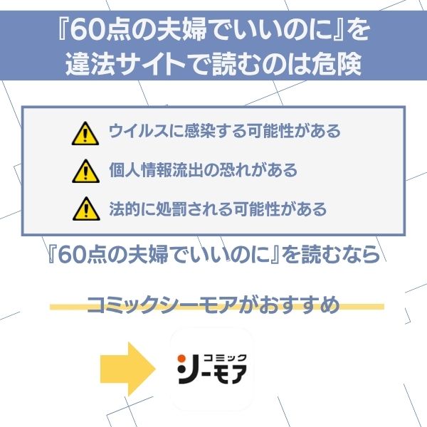 60点の夫婦でいいのに　違法サイト